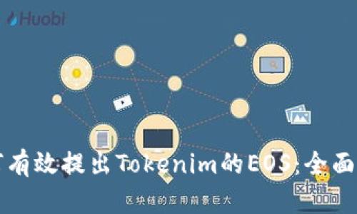 如何有效提出Tokenim的EOS：全面指南