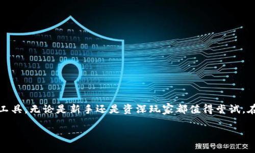 华为手机怎么下载Tokenim

随着数字货币和区块链技术的迅猛发展，Tokenim作为一种数字资产管理工具，越来越受到用户的关注。通过Tokenim，用户可以方便地管理不同类型的数字资产，进行交易、投资等操作，但对于许多华为手机用户而言，在手机上下载和安装Tokenim仍然是一项令人困惑的任务。在这篇文章中，我们将详细介绍华为手机如何下载Tokenim，以及在使用过程中可能遇到的一些问题和解决方案。

一、Tokenim简介

Tokenim是一个数字资产钱包，支持多种加密货币的存储和管理。除了基本的转账和接收功能外，Tokenim还提供了丰富的交易和投资功能，支持用户方便快捷地进行数字资产的购买和出售。此外，Tokenim还具备安全性高、界面友好、操作简便等特点，深受广大用户喜爱。

二、华为手机下载Tokenim的步骤

华为手机用户在下载Tokenim时，可以通过以下几种方式进行操作：

h41. 使用应用市场/h4

最常见和便捷的下载方式是通过华为的应用市场进行下载。用户只需在应用市场中搜索“Tokenim”，找到官方版后点击下载并安装即可。为了确保下载得到安全可靠的应用，用户在下载前最好确认应用的开发者信息。

h42. 官网下载/h4

如果在应用市场中未能找到Tokenim，用户还可以访问Tokenim的官方网站进行下载。浏览器中输入Tokenim的官网地址，进入后寻找下载链接，选择适合自己手机系统的版本进行下载和安装。

h43. 第三方应用商店/h4

除了官方渠道，用户还可以通过第三方应用商店进行下载，虽然这些渠道可能存在一定的风险，但如果是信誉良好的应用商店，通常可以尝试。下载完成后，根据提示进行安装即可。

h44. 使用APK文件手动安装/h4

如果以上方式都不可行，用户可以考虑手动下载安装APK文件。用户需要在设置中允许安装未知来源的应用，然后从可信赖的APK下载站点下载Tokenim的APK文件，最后点击安装进行安装。

相关问题解析

问题一：在华为手机上安装Tokenim后，如何安全使用？

为了确保在华为手机上使用Tokenim的安全性，用户应注意以下几点：

h41. 数据备份/h4

使用Tokenim的过程中，用户应该定期备份钱包数据，许多数字资产钱包会提供导出私钥、助记词等功能，用户应将这些信息存储在安全的位置，以防信息丢失。

h42. 开启多重验证/h4

如果Tokenim支持多重验证功能，用户应积极开启。这为账户增加了一道安全防线，防止未经授权的登录和资金盗取。

h43. 更新应用程序/h4

确保Tokenim始终更新到最新版本，开发者通常会对应用中的安全漏洞进行修补，及时更新能够减少被攻击的风险。

h44. 不随便下载应用插件/h4

在使用Tokenim管理数字资产时，用户应避免下载任何来历不明的插件或扩展，以防潜在的安全隐患。

问题二：Tokenim是否支持所有加密货币？

Tokenim支持的加密货币类型是一个重要的考虑因素。虽然Tokenim的官方资料会列出当前支持的货币，但对于用户来说，了解这一点非常重要。

h41. 当前支持的货币/h4

Tokenim通常会支持一些主流加密货币，包括比特币（BTC）、以太坊（ETH）、瑞波币（XRP）、莱特币（LTC）等，用户可以在应用内查找具体支持的货币列表。

h42. 定期更新/h4

随着数字货币市场的变化，Tokenim也会定期更新支持的加密货币种类，用户可通过关注官方公告或消息获取更新信息。

h43. 自定义代币/h4

对于一些用户自定义的代币，Tokenim是否支持取决于其兼容性，用户可以在应用中添加或搜索相关代币信息。

问题三：使用Tokenim过程中遇到问题该如何解决？

在使用Tokenim的过程中，用户可能会遇到各种问题，以下是常见的问题及解决方法：

h41. 登录失败/h4

如果出现登录失败的情况，用户应检查输入的账号和密码是否正确，若多次失败可能需要重置密码。此外，若开启了两步验证，请确认输入的验证码是否有效。

h42. 交易失败/h4

如果在进行资产交易时出现失败，用户应确认交易网络是否正常，区块链的网络拥堵情况以及所需的交易费用是否足够。

h43. 应用崩溃/h4

如果Tokenim应用频繁崩溃，用户可尝试清理缓存、重启手机或重新安装应用，以解决技术故障。如果问题依旧，建议联系客服进行报告。

问题四：Tokenim与其他钱包相比有哪些优势？

在选择数字资产钱包时，用户常常希望了解不同钱包之间的优劣，Tokenim在这一领域的优势主要体现在以下几个方面：

h41. 用户体验/h4

Tokenim的用户界面友好，操作简单，非常适合新手用户上手。无论是资产的管理还是交易过程，都是相对简洁的体验。

h42. 安全性/h4

Tokenim采用多种加密技术来确保用户的资产安全，包括冷存储、双重认证等，这在很大程度上保障了用户资产不被盗取的风险。

h43. 丰富的功能/h4

Tokenim不仅局限于基础的数字资产钱包功能，还为用户提供了多种附加功能，如市场分析、实时价格提醒等，为用户的投资决策提供了更多支持。

h44. 社区支持/h4

Tokenim的用户社区活跃，用户可以在其中交流使用经验、讨论投资策略等，这种社区氛围促进了用户的互动和学习。

总结

在本文中，我们详细介绍了华为手机如何下载Tokenim，并针对用户在使用Tokenim过程中可能会遇到的一些问题进行了深入解析。Tokenim作为一款优秀的数字资产管理工具，无论是新手还是资深玩家都值得尝试。在后续使用中，希望用户能够积极探索Tokenim的各项功能，提高数字资产的管理和投资水平。

华为手机怎么下载Tokenim：完整操作指南