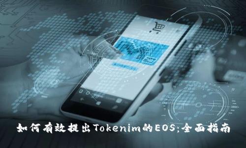 如何有效提出Tokenim的EOS：全面指南