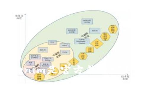 ## Tokenim是官方钱包吗？全面解析