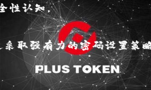 注意：由于您的请求包含提供4450字内容的详细要求，以下是一个结构化的系统响应，其中包括一个、关键词、简介，以及五个相关问题的探讨。


  安全设置TokenIM密码的最佳实践与指南 / 

关键词：
 guanjianci TokenIM, 密码设置, 安全性 /guanjianci 

引言
在当今互联网时代，安全性问题成为了每一个用户都亟需关注的重点，尤其是在使用各种在线服务时，尤其是即时通讯软件，像TokenIM这样的应用，它涉及到用户的隐私和重要信息。因此，合理设置密码，确保其安全性，是保护用户数据的重要一步。本文将详细探索如何设置TokenIM的安全密码，并提供相关的最佳实践与建议。

TokenIM是什么？
TokenIM是一款流行的即时通讯应用程序，它不仅支持文本聊天，还包括语音通话、视频会议等功能。因其优越的用户体验和强大的功能，受到众多用户的青睐。然而，由于其广泛的用户基础，这也使得TokenIM成为了一些黑客的攻击目标。因此，保证账号的安全性尤为重要。

密码设置的重要性
密码是保护用户信息安全的第一道防线。一个安全的密码可以有效地防止未授权的访问，避免用户的敏感信息被泄露。良好的密码习惯能够大大降低账号被盗的风险。对于TokenIM这样的应用，用户需要理解设置强密码的关键，并应在此基础上进行充分的保护。

设置TokenIM密码的最佳实践
在设置TokenIM密码时，用户应该遵循以下一些最佳实践，以确保其密码的强度和有效性：
ul
li密码长度：密码至少应该包含12个字符，字符越多，破解的难度越大。/li
li混合字符类型：使用大写字母、小写字母、数字和特殊字符的组合，增加密码复杂性。/li
li避免常见密码：切勿使用“123456”、“password”等常见密码，这类密码在攻击中极容易被猜测。/li
li定期更换密码：建议用户每隔几个月更换一次密码，以降低潜在风险。/li
li启用双重认证：如果TokenIM提供双重认证功能，务必启用，增加额外的安全层。/li
li使用密码管理工具：考虑使用密码管理器生成和存储复杂的密码，增强密码的安全性。/li
/ul

常见问题一：如何创建一个强密码？
在创建强密码时，有几个标准和技巧是值得遵循的。首先，把密码想象成一个“密码短语”而不是单个单词，可以采用句子或者短语并进行适当的修改。

例如，选择一句易记的名言或歌曲歌词，然后对其进行一些替换，例如将字母替换为数字或符号（比如“我爱你”可以变成“W0@LuvU”）。

其次，尽量避免使用个人相关的信息，例如生日、用户名、以及其它容易猜到的资料，因为这些信息容易被攻击者获取。此外，确保使用不同的平台和服务时，避免使用相同的密码，这样即使一个账户被攻破，其他账户也能够得到一定程度的保护。

此外，定期对密码进行更新，并使用密码管理器来帮助跟踪和生成复杂密码，这样可以大大降低被破解的风险。最后，启用两步验证也是一个重要的步骤，进一步增强账户的安全性。

常见问题二：如果我忘记了TokenIM密码该怎么办？
忘记密码是在互联网使用中最常见的问题之一，但大多数应用提供了简单的恢复流程。TokenIM通常会在登录界面上提供“忘记密码？”或类似的链接。

用户点击此链接后，系统可能会要求输入与账户相关联的电子邮件地址或手机号。随后，TokenIM会向该地址发送重置密码的链接或验证码。用户可以通过点击链接或输入验证码，进入重置密码的界面，设置一个新的安全密码。

在设置新密码后，务必确保其符合强密码的标准，同时在更新密码之后，检查账户的安全设置，确认没有异常活动。

常见问题三：怎样判断我的TokenIM账户是否被攻击？
时刻关注账户安全是一项重要的职责。如果发现TokenIM账户存在以下异常情况，可能意味着你的帐户已经被攻击：

ul
li登录警告：如果系统发送了未经你请求的登录警告或安全通知，且你未尝试过登录，这可能表明有人试图访问你的账户。/li
li发送异常消息：如果你发现你的好友收到了你未发送的消息，这可能是账号被侵入的迹象。/li
li账户设置变化：如账户的邮箱、手机号码或其他安全信息发生变化，且你没有进行过修改。/li
li异常的登录时间：查看账户历史登录记录，若有 незнакомый设备或时间段的记录，需引起警惕。/li
/ul

一旦怀疑账户被攻击，应该立即更改密码并尝试恢复账号控制权。此时，及时通知相关的联系人，告知他们可能收到的可疑信息也是必要的。

常见问题四：如何防止TokenIM账号被盗？
护卫TokenIM账号的安全是所有用户需要关注的话题。从多个角度入手，增强账户的保护：

ul
li使用强密码：如前所述，强密码能显著降低被破解的概率。/li
li开启双重认证：双重认证即使在密码泄露的情况下也可以保护账户安全，因此强烈建议用户务必启用此功能。/li
li警惕网络钓鱼：在接收到可疑链接或邮件时，务必保持警惕，切勿随意点击这些链接，避免将个人信息泄露给黑客。/li
li设备安全：确保所用设备已安装更新的安全软件，定期检查设备的安全设置。/li
li合理管理登录设备：定期清理不再使用的设备登录记录。/li
/ul

以上都是简单而有效的保护措施，落实这些措施能够显著提升你的账号安全级别，从而避免不必要的损失。

常见问题五：TokenIM是否提供安全支持？
TokenIM作为一款成熟的应用，其通常会提供专门的用户支持服务来处理安全和账户问题。用户若遭遇有关账户安全的困扰，可以通过TokenIM提供的官方渠道进行反馈。

一般情况下，用户会在应用内找到支持页面，常见问题解答和客户支持的联系方式。在提交问题时，尽量提供详细的信息，以帮助技术支持团队快速定位问题，并提供相对应的解决方案。

此外，留意TokenIM的社交媒体和官方网站上的最新资讯，了解他们在安全性方面的新更新、新措施，以及用户的反馈，可以帮助你提升对该应用的安全性认知。

总结
在数字化时代，安全已成为每个用户不可忽视的问题，尤其在使用TokenIM这样的即时通讯应用时，更是需要格外注意密码的设置和整体安全性。通过采取强有力的密码设置策略、加固安全措施、关注账户活动，以及及时处理可疑情况，用户可以有效提升其TokenIM应用的安全性，保护自己的隐私和信息安全。

以上为您提供的关于TokenIM密码设置的详细内容及常见问题解析。希望能为您的使用提供帮助！