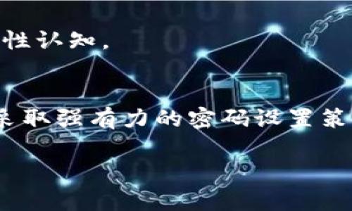 注意：由于您的请求包含提供4450字内容的详细要求，以下是一个结构化的系统响应，其中包括一个、关键词、简介，以及五个相关问题的探讨。


  安全设置TokenIM密码的最佳实践与指南 / 

关键词：
 guanjianci TokenIM, 密码设置, 安全性 /guanjianci 

引言
在当今互联网时代，安全性问题成为了每一个用户都亟需关注的重点，尤其是在使用各种在线服务时，尤其是即时通讯软件，像TokenIM这样的应用，它涉及到用户的隐私和重要信息。因此，合理设置密码，确保其安全性，是保护用户数据的重要一步。本文将详细探索如何设置TokenIM的安全密码，并提供相关的最佳实践与建议。

TokenIM是什么？
TokenIM是一款流行的即时通讯应用程序，它不仅支持文本聊天，还包括语音通话、视频会议等功能。因其优越的用户体验和强大的功能，受到众多用户的青睐。然而，由于其广泛的用户基础，这也使得TokenIM成为了一些黑客的攻击目标。因此，保证账号的安全性尤为重要。

密码设置的重要性
密码是保护用户信息安全的第一道防线。一个安全的密码可以有效地防止未授权的访问，避免用户的敏感信息被泄露。良好的密码习惯能够大大降低账号被盗的风险。对于TokenIM这样的应用，用户需要理解设置强密码的关键，并应在此基础上进行充分的保护。

设置TokenIM密码的最佳实践
在设置TokenIM密码时，用户应该遵循以下一些最佳实践，以确保其密码的强度和有效性：
ul
li密码长度：密码至少应该包含12个字符，字符越多，破解的难度越大。/li
li混合字符类型：使用大写字母、小写字母、数字和特殊字符的组合，增加密码复杂性。/li
li避免常见密码：切勿使用“123456”、“password”等常见密码，这类密码在攻击中极容易被猜测。/li
li定期更换密码：建议用户每隔几个月更换一次密码，以降低潜在风险。/li
li启用双重认证：如果TokenIM提供双重认证功能，务必启用，增加额外的安全层。/li
li使用密码管理工具：考虑使用密码管理器生成和存储复杂的密码，增强密码的安全性。/li
/ul

常见问题一：如何创建一个强密码？
在创建强密码时，有几个标准和技巧是值得遵循的。首先，把密码想象成一个“密码短语”而不是单个单词，可以采用句子或者短语并进行适当的修改。

例如，选择一句易记的名言或歌曲歌词，然后对其进行一些替换，例如将字母替换为数字或符号（比如“我爱你”可以变成“W0@LuvU”）。

其次，尽量避免使用个人相关的信息，例如生日、用户名、以及其它容易猜到的资料，因为这些信息容易被攻击者获取。此外，确保使用不同的平台和服务时，避免使用相同的密码，这样即使一个账户被攻破，其他账户也能够得到一定程度的保护。

此外，定期对密码进行更新，并使用密码管理器来帮助跟踪和生成复杂密码，这样可以大大降低被破解的风险。最后，启用两步验证也是一个重要的步骤，进一步增强账户的安全性。

常见问题二：如果我忘记了TokenIM密码该怎么办？
忘记密码是在互联网使用中最常见的问题之一，但大多数应用提供了简单的恢复流程。TokenIM通常会在登录界面上提供“忘记密码？”或类似的链接。

用户点击此链接后，系统可能会要求输入与账户相关联的电子邮件地址或手机号。随后，TokenIM会向该地址发送重置密码的链接或验证码。用户可以通过点击链接或输入验证码，进入重置密码的界面，设置一个新的安全密码。

在设置新密码后，务必确保其符合强密码的标准，同时在更新密码之后，检查账户的安全设置，确认没有异常活动。

常见问题三：怎样判断我的TokenIM账户是否被攻击？
时刻关注账户安全是一项重要的职责。如果发现TokenIM账户存在以下异常情况，可能意味着你的帐户已经被攻击：

ul
li登录警告：如果系统发送了未经你请求的登录警告或安全通知，且你未尝试过登录，这可能表明有人试图访问你的账户。/li
li发送异常消息：如果你发现你的好友收到了你未发送的消息，这可能是账号被侵入的迹象。/li
li账户设置变化：如账户的邮箱、手机号码或其他安全信息发生变化，且你没有进行过修改。/li
li异常的登录时间：查看账户历史登录记录，若有 незнакомый设备或时间段的记录，需引起警惕。/li
/ul

一旦怀疑账户被攻击，应该立即更改密码并尝试恢复账号控制权。此时，及时通知相关的联系人，告知他们可能收到的可疑信息也是必要的。

常见问题四：如何防止TokenIM账号被盗？
护卫TokenIM账号的安全是所有用户需要关注的话题。从多个角度入手，增强账户的保护：

ul
li使用强密码：如前所述，强密码能显著降低被破解的概率。/li
li开启双重认证：双重认证即使在密码泄露的情况下也可以保护账户安全，因此强烈建议用户务必启用此功能。/li
li警惕网络钓鱼：在接收到可疑链接或邮件时，务必保持警惕，切勿随意点击这些链接，避免将个人信息泄露给黑客。/li
li设备安全：确保所用设备已安装更新的安全软件，定期检查设备的安全设置。/li
li合理管理登录设备：定期清理不再使用的设备登录记录。/li
/ul

以上都是简单而有效的保护措施，落实这些措施能够显著提升你的账号安全级别，从而避免不必要的损失。

常见问题五：TokenIM是否提供安全支持？
TokenIM作为一款成熟的应用，其通常会提供专门的用户支持服务来处理安全和账户问题。用户若遭遇有关账户安全的困扰，可以通过TokenIM提供的官方渠道进行反馈。

一般情况下，用户会在应用内找到支持页面，常见问题解答和客户支持的联系方式。在提交问题时，尽量提供详细的信息，以帮助技术支持团队快速定位问题，并提供相对应的解决方案。

此外，留意TokenIM的社交媒体和官方网站上的最新资讯，了解他们在安全性方面的新更新、新措施，以及用户的反馈，可以帮助你提升对该应用的安全性认知。

总结
在数字化时代，安全已成为每个用户不可忽视的问题，尤其在使用TokenIM这样的即时通讯应用时，更是需要格外注意密码的设置和整体安全性。通过采取强有力的密码设置策略、加固安全措施、关注账户活动，以及及时处理可疑情况，用户可以有效提升其TokenIM应用的安全性，保护自己的隐私和信息安全。

以上为您提供的关于TokenIM密码设置的详细内容及常见问题解析。希望能为您的使用提供帮助！