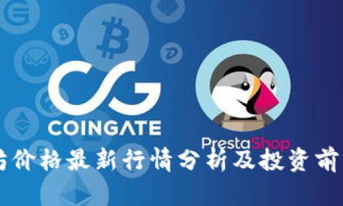 以太坊价格最新行情分析及投资前景展望