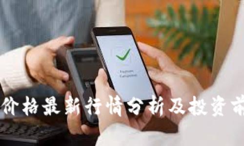 以太坊价格最新行情分析及投资前景展望