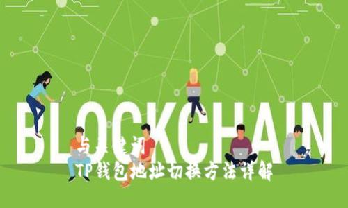与关键词
TP钱包地址切换方法详解
