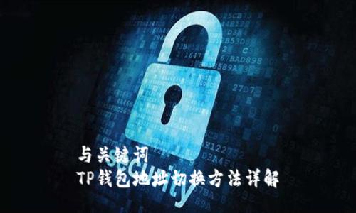 与关键词
TP钱包地址切换方法详解