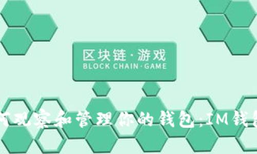 ### 如何观察和管理你的钱包：IM钱包观察指南