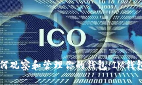 ### 如何观察和管理你的钱包：IM钱包观察指南