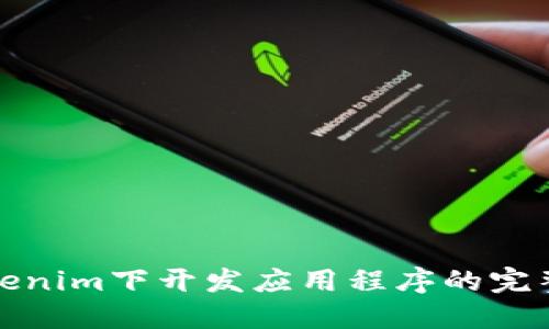 在Tokenim下开发应用程序的完整指南