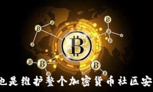   
  如何通过比特派举报可疑地址？详细指南与常见问题解析 / 

关键词  
 guanjianci 比特派, 举报, 可疑地址, 加密货币, 用户指南 /guanjianci 

引言
在加密货币日益普及的今天，用户的安全问题也日益突出。比特派（BitPie）作为一个知名的钱包和数字资产管理平台，用户在使用它的过程中，可能会遇到可疑地址的情况。为了保护自己以及其他用户的资产安全，及时举报可疑地址显得尤为重要。本文将详细介绍如何在比特派上举报可疑地址，并提供一些常见问题的解答。

一、比特派报道可疑地址的必要性
随着加密货币的普及，出现了许多不法分子利用虚拟货币实施诈骗行为，拉拢用户投资、洗钱等。比特派作为一个交易和存储数字资产的平台，用户在使用过程中，有时需要对某些地址进行举报。举报可疑地址不仅能够保护自己和他人的资产安全，还能够促进整个社区的健康发展。
在比特派上，用户可以通过提交举报请求的方式，提醒其他用户注意这些可疑地址，以便尽早采取措施进行保护。同时，及时举报也能够协助比特派的团队加强监控和管理，提高平台的安全性。

二、如何在比特派上举报可疑地址
举报可疑地址的流程相对简单，但涉及到程序的规范性和信息的准确性。以下是具体的步骤：
ol
listrong登录比特派账户：/strong首先，用户需要用自己的账号登录到比特派钱包。/li
listrong找到举报入口：/strong在比特派的主界面，用户需要寻找与举报相关的功能入口，通常在“设置”或“帮助”选项中可以找到。/li
listrong填写举报信息：/strong进入举报页面后，用户需填写相关信息，包括可疑地址、举报理由、附加信息等。确保提供尽可能详细的信息，以便安全团队进行后续处理。/li
listrong提交举报请求：/strong确认信息无误后，点击提交按钮。用户可能会收到确认信息，表示举报已被成功提交。/li
listrong等待回复：/strong提交后，用户需要耐心等待比特派团队的反馈。根据举报的情况，处理时间可能会有所不同。/li
/ol

三、举报的内容和注意事项
在举报可疑地址时，用户不仅要地填写信息，还需注意以下几点：
ul
listrong提供详细信息：/strong尽量提供被举报地址的相关交易记录、时间节点、对方的行为等信息，以增加举报的真实性和有效性。/li
listrong避免错误举报：/strong用户在举报前一定要确认所举报地址的性质，避免误伤无辜。/li
listrong保持沟通：/strong如果比特派的安全团队需要进一步的细节，用户应保持及时沟通。/li
listrong注意隐私保护：/strong在填写举报信息时，注意保护个人隐私的信息安全，避免提供过多不必要的个人信息。/li
/ul

四、举报后续处理及用户反馈
一旦用户提交举报请求，比特派的安全团队将在规定的时间内进行审核。审核通过后，会对相关地址进行分析，并采取相应措施，包括但不限于封锁地址、加强监控等。
用户在举报后，欢迎通过比特派官方渠道或社区平台获取相关进展和反馈。如果举报信息被采纳，用户可能会收到比特派的确认邮件或通知，也可能会获得一些激励以感谢他们的支持与协助。

可能相关问题解析

1. 比特派会如何处理举报的可疑地址？
比特派在处理举报可疑地址时，会遵循严格的审核流程。具体来说：
ul
listrong信息审核：/strong比特派安全团队会对用户提交的举报信息进行初步审核，确认信息的真实性和有效性。/li
listrong交易分析：/strong如果信息审核通过，团队会对可疑地址的交易记录进行深入分析，判断其是否存在恶意行为，如诈骗、洗钱等。/li
listrong采取措施：/strong根据分析结果，比特派可能会对可疑地址进行封禁、限制交易行为等措施，保护用户资产安全。/li
listrong更新社区信息：/strong在必要情况下，比特派可能会在官方渠道上发布相关公告，警示用户注意可能的风险。/li
/ul

2. 举报之后我可以得到什么反馈吗？
举报后，用户是可以获得反馈的。比特派会在一定的时间内审核所有的举报请求，并在审核结束后给予举报者相应的反馈，包括：
ul
listrong审核结果：/strong用户会收到关于举报结果的通知，例如该地址是否被确认存在可疑行为。/li
listrong处理措施：/strong如若该地址确实存在问题，用户将被告知比特派所采取的处理措施，比如地址的封禁情况。/li
listrong后续沟通：/strong如用户需进一步的信息或有其他疑问，可以进行后续沟通，安全团队会根据具体情况给予回复。/li
/ul

3. 如果我误举报了可疑地址，会有什么后果？
误举报可疑地址的确存在一定的风险，可能涉及以下几个方面：
ul
listrong影响无辜用户：/strong如果误举报的是正常用户的地址，这可能会影响到对方的正常交易，造成不必要的损失。/li
listrong信用风险：/strong比特派对用户的举报内容会进行审核，若被频繁误举报，可能会产生用户的信用问题。/li
listrong可能的后续调查：/strong在某些情况下，如果用户的举报表单被认为是恶意骚扰或者不实信息，比特派可能会进行进一步的调查，同时限制该用户的某些操作。/li
/ul
因此，用户在决定举报之前，一定要确认信息的准确性，避免影响无辜和引起不必要的麻烦。

4. 如何辨别一个地址是否可疑？
辨别地址的可疑性并不是一件容易的事情，但有一些特征可以帮助用户判断：
ul
listrong频繁的交易活动：/strong如果一个地址的交易频率异乎寻常的高，并且大部分交易都有相关记录，这可能意味着该地址的活动不正常。/li
listrong匿名化服务：/strong许多不法行为使用混币服务或者其他匿名化工具，用户应警惕这类地址。/li
listrong负面反馈：/strong检查社区论坛或者社交媒介上其他用户对某一地址的反馈和评论，如果有不少用户对其表示警惕，说明其可疑性较高。/li
listrong不明来源的交易：/strong如果一个地址突然接收到大量资金，并且没有任何记录可供查证，那么这也是一个警示信号。/li
/ul

5. 在哪些情况下我应该再举报地址？
用户在怀疑地址可疑时，应及时行动。但在以下情况下，用户应特别加强警觉并考虑举报：
ul
listrong遭遇诈骗：/strong如果用户在交易时发现对方的行为不正常，可能会受到诈骗，包括承诺高回报但没有任何资产对接的情况，需要及时举报。/li
listrong资金流动异常：/strong当发现自己或他人的资金在不明情况下流动，调查后确认为可疑地址，用户应尽快采取行动。/li
listrong收到恶意链接或联系人：/strong如发现有人通过社交平台或陌生来源的方式，主动发送不明链接和请求钱包地址，需警惕并考虑举报。/li
listrong网络攻击或钓鱼行为：/strong任何涉及网络攻击和钓鱼的网站或地址，用户应保持警觉并按平台要求进行举报。/li
/ul

总结
通过本文，我们详细介绍了如何在比特派上举报可疑地址的流程、注意事项，以及可能存在的常见问题。举报可疑地址不仅是保护自己资产的做法，也是维护整个加密货币社区安全的必要行动。如果您在使用比特派的过程中遇到可疑的交易或地址，不要犹豫，按标准流程进行举报，帮助自己和他人保障利益。