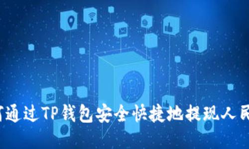 如何通过TP钱包安全快捷地提现人民币？