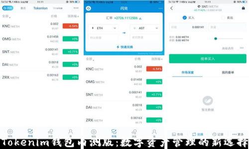 
Tokenim钱包内测版：数字资产管理的新选择