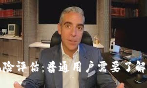 Storage
tpWallet风险评估:普通用户需要了解的安全知识
