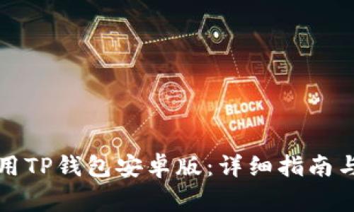 如何下载和使用TP钱包安卓版:详细指南与常见问题解答