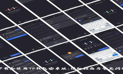 如何下载和使用TP钱包安卓版:详细指南与常见问题解答