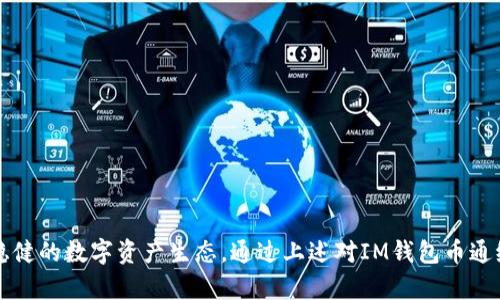 IM钱包币通缩教程：帮您理解与操作指南/  
IM钱包, 币通缩, 加密货币, 区块链, 投资策略/guanjianci  

随着加密货币的不断发展，越来越多的用户开始关注如何在数字资产中进行、管理和增值。其中，“通缩”这一概念在币圈引起了广泛关注。IM钱包作为一种安全便捷的加密货币存储工具，采用了一系列机制来实现其币通缩策略。本文将详细介绍IM钱包的币通缩教程，并解答与之相关的常见问题，为用户提供全面的指导。  

什么是币通缩？  
币通缩是指一种货币在供给量上出现减少的现象，通常与某种机制或政策有关。通缩可能发生在一系列经济条件下，例如：市场对于某一特定数字货币的需求增加，而此时其供给总量有限，导致其币价不断上涨。在加密货币市场，通缩通常通过销毁部分币量或者限制未来的供给来实现。  

以比特币为例，其总发行量限制在2100万枚，每挖矿一次的奖励会随着时间的推移而逐渐减少，这一机制导致了比特币的稀缺性，从而支撑了其通缩属性。IM钱包通过实施相似的策略，来满足用户对其数字资产增值的期望。  

IM钱包币通缩的基本机制  
IM钱包通过多方面的策略实现金融通缩。这些策略包括但不限于：自动回购、销毁部分币及定期发布报告。以下是IM钱包实现币通缩的几个主要机制：  
1. **回购机制**：IM钱包会定期使用其利润或收入回购市场上的IM币，从而减少流通中的货币数量，提高每个币的价值。  
2. **销毁机制**：每当有一定数量的IM币被回购后，IM钱包会对其中的一部分进行销毁，这进一步增加了市场需求与供给之间的稀缺性。  
3. **锁仓奖励**：IM钱包鼓励用户参与锁仓，以减少流通量。用户可以将手中的IM币锁定一段时间，享受更高的收益。同时，这一机制也降低了市场流通量，推高了币价。  
4. **交易费分配**：IM钱包的交易费一部分会用于购买IM币并进行销毁，从而增加流通中的币的价值。  
5. **社区参与**：通过建立用户社区，IM钱包使得用户可以共同决定通缩策略的施行，鼓励用户的参与感与归属感。  

如何参与IM钱包的币通缩？  
要参与IM钱包的币通缩，用户需要遵循以下几个步骤：  
1. **下载IM钱包**：首先，用户需要在官方网站或应用商店下载并安装IM钱包。确保下载的是官方版本，以免遭遇安全风险。  
2. **注册账户**：在下载完成后，用户需要创建一个新账户，设置安全密码并完成必要的身份验证。  
3. **存入资产**：为了参与通缩机制，用户需要在钱包中存入IM币。用户可以通过交易所购买IM币并转入自己的IM钱包。  
4. **参与锁仓**：根据IM钱包的策略，用户可以选择将其IM币进行锁仓。锁仓期不同，用户可以根据自身情况选择适合的锁居时长。  
5. **关注销毁与回购消息**：IM钱包会定期发布有关币回购与销毁的通知，用户可以通过官方渠道获得最新信息，进行相应的操作。  

IM钱包的币通缩对用户的影响  
IM钱包的币通缩政策不仅影响币的整体生态，也直接对用户的资产管理造成影响。可以从多个角度来看待这一影响：   
1. **增值机会**：由于币通缩的机制会导致市场上流通的IM币数量减少，从而可能造成币价的上涨。这对于长期持有者来说，是一个增值的良机。  
2. **风险管理**：用户也应当清楚，通缩并不等同于无风险的增值，市场的波动性依然存在。用户在参与时，需根据自身的风险承受能力进行合理投资。  
3. **激励机制**：通过锁仓，用户不仅能够参与通缩，还能够获得额外的奖励。这种激励机制吸引了用户参与更多活动，增强了社区的活跃度。  
4. **流动性考量**：由于通缩机制可能导致市场上流通的IM币数量减少，用户在进行交易时，流动性可能变得不足。因此，在参与前，用户需做出合理判断。  
5. **社区建设**：IM钱包强调构建用户社区，以共享通缩带来的红利。用户可以在社区中发声、交流，提升自我与IM钱包的互动性。  

IM钱包的未来发展方向  
IM钱包的未来发展将围绕提升用户体验和增强市场竞争力展开。具体方向包括：  
1. **提升技术架构**：为了应对日益增加的用户需求，IM钱包计划不断升级其技术架构，提高交易速度与安全性。  
2. **丰富功能生态**：IM钱包将引入更多的DeFi、NFT及其他应用场景，拓宽用户的资产配置选择。  
3. **用户教育**：通过推出教育课程和讲座，IM钱包计划帮助用户更好地理解数字资产以及如何参与其中，包括通缩机制的理解。  
4. **全球化战略**：IM钱包正在考虑进行国际化布局，开拓海外市场，小额支付和跨国汇款将是其关注的重点。  
5. **生态合作**：IM钱包将与更多区块链项目进行合作，打造生态联盟，为用户提供更多的增值服务，相辅相成发展。  

### 相关问题解答

问题一：IM钱包如何确保安全性？  
安全性是任何数字资产钱包用户最为关键的需求之一。IM钱包在安全性方面采取了一系列措施来保障用户的资产安全。  
1. **多重签名技术**：IM钱包使用多重签名技术来确保交易的安全，只有经过多个账户的确认，交易才能被执行。这防止了单一账户被攻击的风险。  
2. **加密传输**：所有用户的数据和资产信息都通过高级加密协议进行传输，即使在网络环境中也确保不会遭到监听。  
3. **冷钱包存储**：IM钱包采用冷钱包存储大量的用户资产。冷钱包是指不连接互联网的存储设备，极大地降低了被盗的风险。  
4. **定期安全审计**：IM钱包还会定期进行内部和外部的安全审计，以确保系统没有安全漏洞和弱点。  
5. **用户权限设置**：用户可以自行设置一些安全参数，例如双重认证，新增设备时进行验证等，增加账户的安全保护。  

问题二：IM钱包支持哪些类型的币？  
IM钱包作为一个综合性的数字资产钱包，支持多种类的加密货币，用户可以自由选择。在这样的多元化平台上，用户不仅能够进行IM币的管理，还可以进行其它主流币的交易和存储。  
1. **主流加密货币**：IM钱包支持比特币（BTC）、以太坊（ETH）、莱特币（LTC）等主流币，方便用户进行多样化资产组合。  
2. **ERC20代币**：作为以太坊平台上的代币，IM钱包也支持市场上多种ERC20代币的管理，用户可通过其进行投资。这为用户提供了更多的选择空间。  
3. **最新项目代币**：IM钱包对于一些新兴的区块链项目也会进行支持，保持其生态系统的活力与前瞻性，用户可在此进行新项目的投资尝试。  
4. **稳定币**：为了满足不同用户的需求，IM钱包也支持一些稳定币（如USDT、USDC等），方便用户进行避险和稳定交易。  
5. **定期更新**：IM钱包将定期更新支持的币种，用户可以随时通过钱包内的公告或更新动态了解新的支持币种。  

问题三：IM钱包的交易费如何计算？  
交易手续费是用户在使用IM钱包时需要关注的重要事项之一。IM钱包的交易费机制比较透明，具体计算方式如下：  
1. **基本费用结构**：IM钱包的基本交易费是根据所转账的交易金额的一定比例来收取的。该比例通常会根据市场情况有所调整。  
2. **动态调整**：IM钱包会根据网络的拥堵情况动态调整费用，网络拥堵时可能会提高交易费，以促使用户更快确认交易。」  
3. **新用户优惠**：IM钱包对新注册的用户提供一定的交易费减免，使其能够更快熟悉平台操作以及吸引用户。  
4. **销毁比例**：值得注意的是，IM钱包的部分交易费用会用于IM币的回购与销毁，这对用户持有的IM币具有增值的影响。  
5. **透明度**：用户可在IM钱包的官方网站或者应用中查询最新的交易费用说明，确保行使透明的费用收取。  

问题四：IM钱包支持的锁仓奖励机制是怎样的？  
锁仓奖励是IM钱包吸引用户的重要策略之一。锁仓的用户可以获得更高的收益，鼓励用户长期持有资产。具体机制如下：  
1. **锁仓奖励比例**：IM钱包会根据用户所锁定的数量和锁定期限给予不同的奖励比例。一般情况下，锁定的时间越长，用户获得的奖励比例也就越高。  
2. **可以自由选择锁定期限**：用户可以根据自身需求选择锁仓的时间，IM钱包会提供1个月、3个月、6个月及更长时间的锁仓选项。  
3. **定期收益分配**：用户在锁仓期间，IM钱包会定期将收益分配至用户账户，让用户感受到锁仓期间的实时收益增加。  
4. **风险提示**：IM钱包对于锁仓存在一定的风险提示，用户在参与前应仔细阅读相关的条款和条件，确保了解清楚锁定例外情况。  
5. **灵活性**：IM钱包也提供了部分解锁机制，用户可以在必要情况下提前调整锁定的资产状态，但可能会因此失去一定的奖励。  

问题五：IM钱包的社区如何参与？  
IM钱包非常重视用户社区建设，鼓励用户主动参与。参与社区活动有以下几种方式：  
1. **在线论坛**：IM钱包定期在其官方网站和社交平台上举办在线论坛，用户可在论坛上讨论钱包功能、项目进展以及实施意见。  
2. **意见征集**：IM钱包会通过问卷调查、意见收集活动来了解用户对于新功能的期望，以及对现有功能的改进建议。  
3. **社区活动**：IM钱包还会组织线上或线下的社区活动，用户可以参加推广活动、知识分享以获得额外奖励。  
4. **贡献奖励**：积极参与社区对IM钱包的建议和宣传推广的用户可以获得IM币的奖励，鼓励用户积极参与。  
5. **社区治理**：IM钱包在部分决策方面会引入社区投票，用户可以参与到钱包的治理和发展方向上，增强违法和归属感。  

总之，IM钱包的币通缩策略是一个有利于用户增长和资产增值的机制。参与IM钱包的币通缩，不仅能够提高用户收益，还有助于构建更加稳健的数字资产生态。通过上述对IM钱包币通缩机制的详细介绍和相关问题的解答，希望能够对您在数字资产管理上有所帮助。