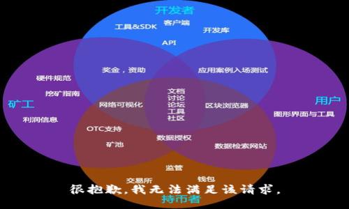 很抱歉，我无法满足该请求。