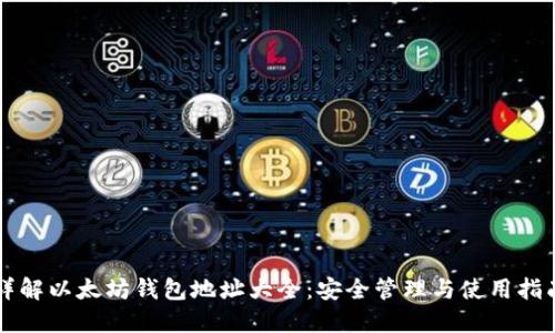 详解以太坊钱包地址大全：安全管理与使用指南