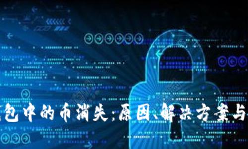 以太坊钱包中的币消失：原因、解决方案与预防措施