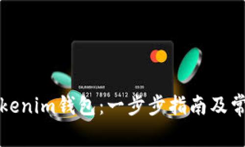 如何下载Tokenim钱包：一步步指南及常见问题解答