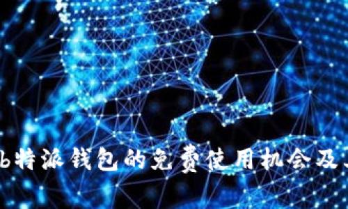 如何获取b特派钱包的免费使用机会及其优势分析