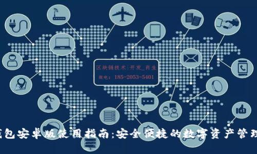 TP钱包安卓版使用指南：安全便捷的数字资产管理工具