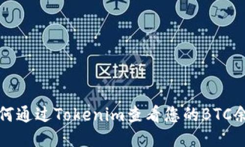 如何通过Tokenim查看您的BTC余额