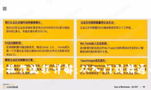 比特派注册操作流程详解:从入门到精通的完整指南