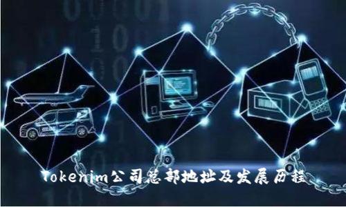 Tokenim公司总部地址及发展历程