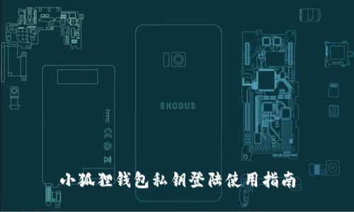 小狐狸钱包私钥登陆使用指南