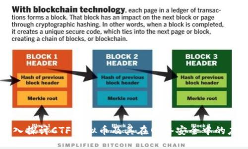 深入探讨CTF虚拟币及其在网络安全中的应用