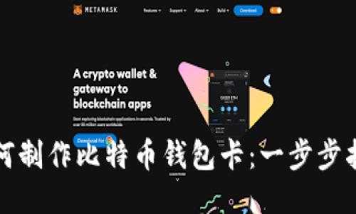 如何制作比特币钱包卡：一步步指南