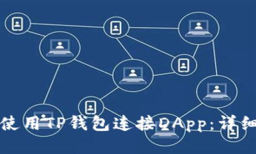 如何使用TP钱包连接DApp：详细指南