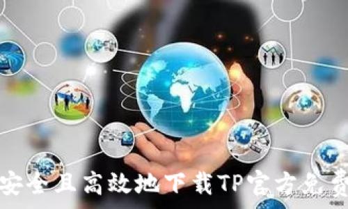  
如何安全且高效地下载TP官方免费资源