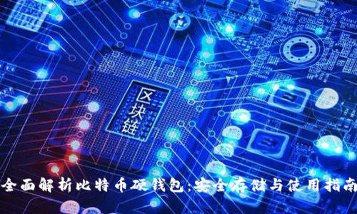 全面解析比特币硬钱包：安全存储与使用指南