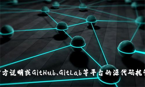 关于“tokenim”是否开源的问题，我并没有找到相关的信息。通常，定位于某种特定技术或项目的开源状态，会有明确的官方说明或GitHub、GitLab等平台的源代码托管。如果你有特定的项目或资料需要讨论，可以提供更详细的信息，我将尽力帮助你。另外，如果有其他相关问题，欢迎提出。