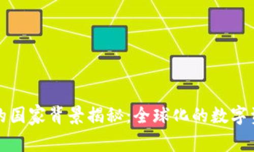 比特派钱包的国家背景揭秘：全球化的数字资产管理工具