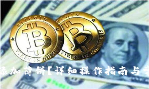 及关键词：

TP钱包如何添加薄饼？详细操作指南与常见问题解答