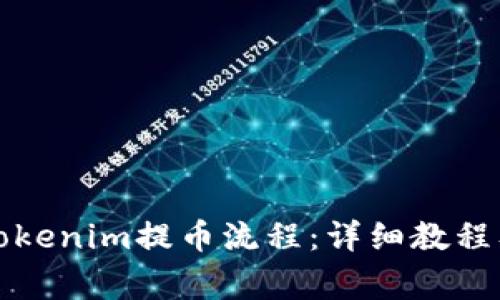 如何快速掌握Tokenim提币流程：详细教程及常见问题解答