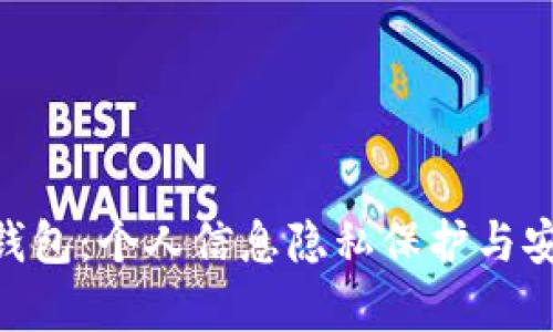 Tokenim钱包：个人信息隐私保护与安全性分析