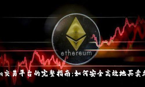 Tokenim交易平台的完整指南：如何安全高效地买卖加密货币