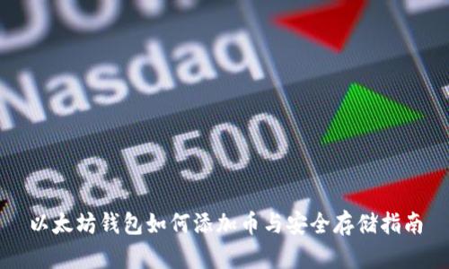以太坊钱包如何添加币与安全存储指南