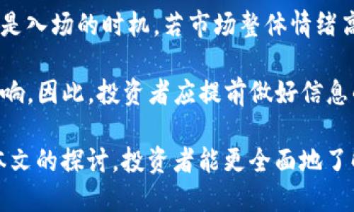   虚拟币CKB最新价格分析及投资前景 / 
 guanjianci CKB价格, CKB投资, CKB分析, CKB行情 /guanjianci 

近年来，随着区块链技术的不断发展，虚拟货币已经成为金融市场的重要组成部分。其中，CKB（Nervos Network的代币）作为一种新兴的虚拟货币，吸引了越来越多投资者的关注。本文将就CKB的最新价格、市场走势、投资前景等进行深入分析，并探讨与之相关的多个问题，希望为广大投资者提供有价值的信息。

CKB的背景与基本概念
CKB（Common Knowledge Base）是Nervos Network的基础层代币，旨在为各种去中心化应用（dApps）提供一个安全、可扩展、高效的底层网络。Nervos Network采用的是层次化设计，其基础层用于存储共识和资产，而应用层则可以实现更高效的交易。CKB的发行旨在激励网络参与者保护和维护该网络，使其成为一个可持续的生态系统。

从技术层面来看，CKB基于区块链技术，支持智能合约和可编程资产管理。这使得CKB不仅仅是一种支付手段，更是一种具备多种功能的数字资产。由于其独特的设计理念和强大的技术能力，CKB在市场上逐渐崭露头角，受到了广泛关注。

CKB的市场行情分析
CKB的价格波动受多种因素影响，包括市场需求、技术进展、投资者信心、政策环境等。从近期的市场行情来看，CKB的价格经历了较大的波动，尤其是在市场整体繁荣或低迷时，CKB的价格变化幅度更加明显。

根据市场数据，截至2023年10月，CKB的价格约在0.01美元左右。虽然其价格较之前的高点有所回落，但相较于市场上的其他虚拟货币，CKB还是保持了一定的竞争力。此外，随着越来越多的应用程序基于Nervos Network打造，CKB的需求有望进一步提升，进而推动价格的上升。

CKB投资的风险与机会
CKB作为一种新兴的虚拟货币，尽管潜力巨大，但在投资过程中同样存在一定的风险。首先，虚拟货币市场本身就存在较高的波动性，CKB的价格在短期内可能经历剧烈波动。其次，由于CKB仍在不断完善自身的技术架构和应用场景，未来的发展方向尚不明朗，这也使得投资者在选择时需要谨慎评估。

然而，CKB同样具备潜在的投资机会。随着区块链技术的成熟和市场对去中心化应用的需求增加，CKB可能会迎来新的增长点。此外，由于其在Nervos Network生态系统中的重要性，CKB的长远发展前景可期，这也吸引了许多志同道合的投资者加入其中。

CKB的技术特点
CKB的技术特点主要体现在其网络架构和共识机制等方面。Nervos Network采用的是多层次的架构设计，基础层负责数据的存储和安全，而应用层则可以在此基础之上进行更高效的业务处理。这样的设计使得CKB可以在保证安全性的同时，实现较高的交易效率。

此外，CKB还采用了一种名为“Proof of Knowledge”的共识机制。这种机制不仅保证了网络足够的安全性，同时也增加了网络参与者的收益机会。不同于其他常见的共识机制，CKB的设计增强了去中心化的属性，使得每个参与者在网络中都有更多的话语权。

与CKB相关的常见问题
1. CKB的投资价值如何评估？
评估CKB的投资价值需要考虑多个因素，包括其市场需求、技术实力、团队背景以及政策环境等。首先，需要关注CKB在市场上的表现，例如其价格波动情况和交易量变化，这些都可以反映市场对CKB的认可程度。其次，CKB的技术实力是其长期发展的重要支撑。投资者可以关注Nervos Network的技术进展，例如新功能的推出以及开发者的活跃度等。

团队背景同样是评估CKB投资价值的重要因素。Nervos Network背后的团队由多位区块链领域的专家和实践者组成，他们的积累经验和行业资源可能会为CKB的未来发展提供支撑。此外，政策环境的变化也可能影响CKB的走势。例如，若某国出台利好政策，可能会进一步提升CKB的投资吸引力。

2. CKB的未来发展前景如何？
CKB的未来发展前景可以从多个维度进行分析。首先，区块链行业的整体发展趋势是一个重要参考因素。随着区块链技术的日趋成熟，去中心化应用（dApps）也越来越受到重视，这将为CKB的发展提供助力。其次，CKB本身作为Nervos Network的重要组成部分，其技术迭代和生态建设的进程将直接影响其未来的表现。

此外，CKB的社区与开发者的活跃程度也是未来发展的关键。一个活跃的社区不仅可以带来更多的用户支持，还能激励开发者不断创新，推动生态建设。因此，投资者可以关注CKB在社区建设和开发者参与度方面的动态，以判断其未来的发展潜力。

3. 如何安全地投资CKB？
安全性是CKB投资过程中最为重要的一环。投资者在购买CKB时，应选择信誉良好的交易所进行交易，为了避免由于交易平台问题导致的资产损失。此外，在持有CKB时，建议使用冷钱包或硬件钱包进行存储，以降低因黑客攻击而导致的风险。

此外，投资者应定期对自己的投资组合进行评估和调整，严格控制投入资金的比例，避免因市场波动导致的重大损失。在投资CKB的同时，建议结合其他资产进行配置，从而实现更好的风险分散。

4. CKB与其他虚拟货币的比较
CKB作为一种新兴的虚拟货币，和市场上的其他虚拟货币相比，具备一些独特的优势与不足。首先，CKB在技术上具有较强的创新性，其多层次的架构设计和共识机制使其具备很好的安全性和可扩展性。然而，相比于一些领先的虚拟货币，如比特币和以太坊，CKB的市场份额和用户基础仍然显得相对较小。

其次，在应用场景方面，CKB致力于推动去中心化应用的发展，这为其未来的增长增添了潜力。而比特币则以数字黄金著称，以太坊则更加侧重于智能合约的应用。因此，在进行投资选择时，投资者需要根据自己的需求和不同虚拟货币的特性来进行比较和评估。

5. 投资CKB的最佳时机是什么时候？
投资CKB的最佳时机一般取决于市场环境和自身的投资策略。对于短期交易者而言，可以关注市场的技术指标，例如价格突破、成交量放大等信号，这些都可能是入场的时机。若市场整体情绪高涨时，CKB价格走势可能会受到积极影响。

对于长期投资者来说，关注技术进展和生态建设的动态将更为重要。在Nervos Network进行重要更新或推出新应用的同时，CKB的价格往往也会受到积极影响。因此，投资者应提前做好信息的收集与分析，选择合适的时机进行投资。

总结来说，CKB作为一款新兴的虚拟货币，凭借其独特的技术优势和潜在的市场需求，为投资者提供了诸多机会。然而，伴随而来的风险也不可忽视。希望通过本文的探讨，投资者能更全面地了解CKB，从而做出更明智的投资决策。