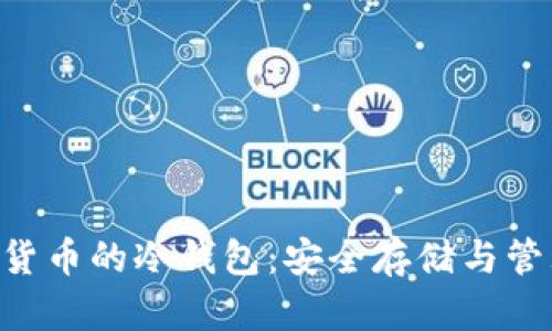 支持SOC加密货币的冷钱包：安全存储与管理的最佳选择