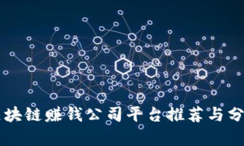 区块链赚钱公司平台推荐与分析