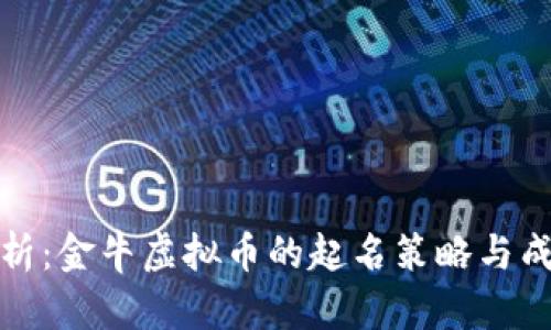 全面解析：金牛虚拟币的起名策略与成功案例