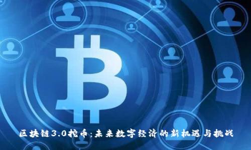 区块链3.0挖币:未来数字经济的新机遇与挑战