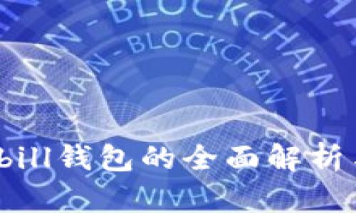 比特币Bitbill钱包的全面解析与使用指南