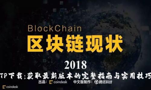 TP下载：获取最新版本的完整指南与实用技巧