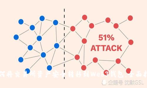 如何将交易所资产安全转移到Web3钱包：全面指南